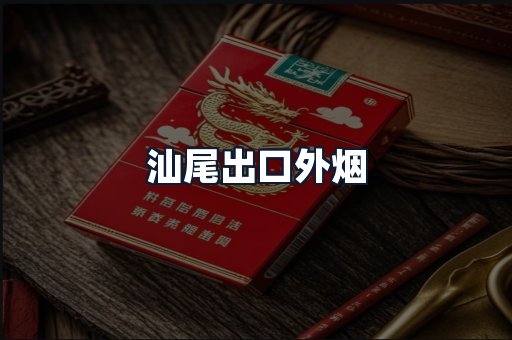 汕尾出口外烟