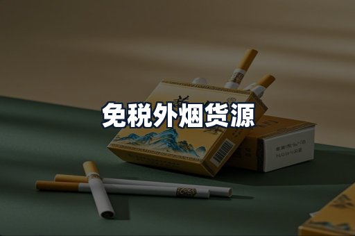 免税外烟货源