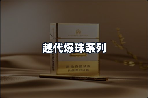 越代爆珠系列